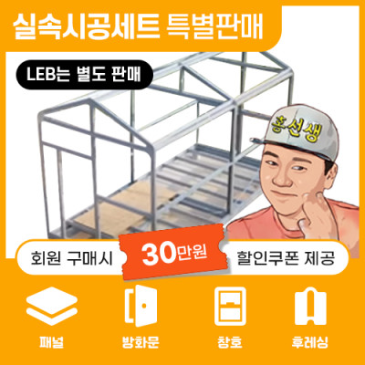직영홍선생 LEB농막 실속시공세트 특별판매