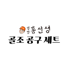 [직영홍선생] 골조 공구 세트