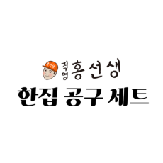 [직영홍선생] 한집 공구 세트