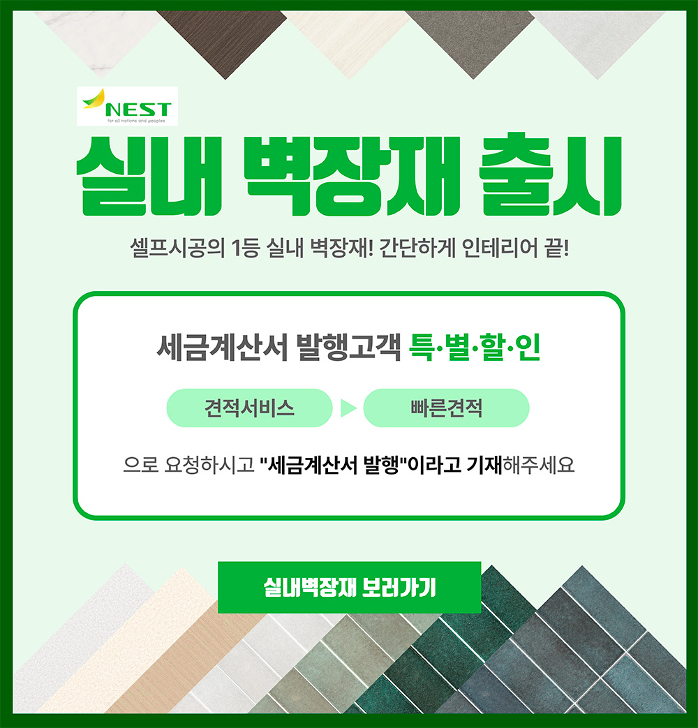 NEST 실내 벽장재 출시 - 셀프시공의 1등 실내 벽장재! 간단하게 인테리어 끝! 세금계산서 발행고객 특별할인: 견적서비스 → 빠른견적으로 요청하시고 세금계산서 발행이라고 기재해주세요. 실내벽장재 보러가기