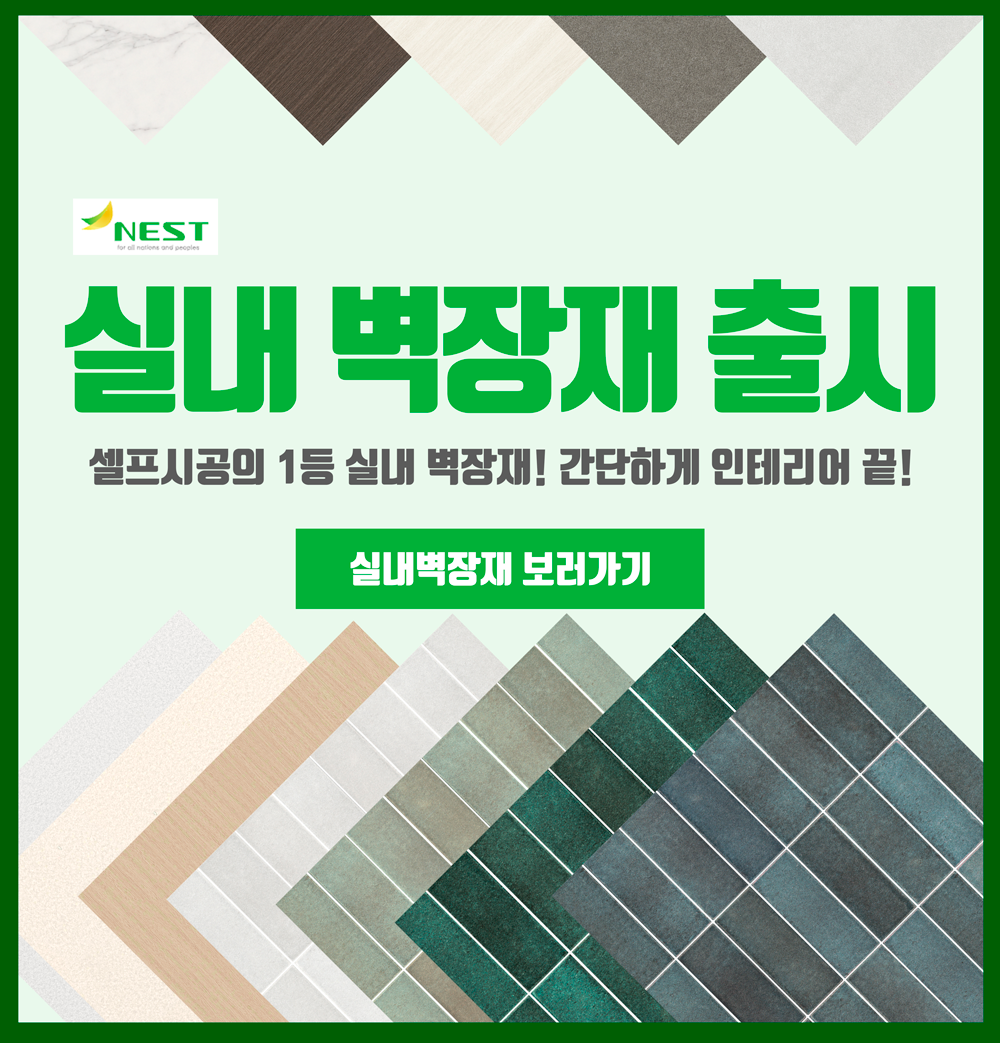 NEST 실내 벽장재 출시 - 셀프시공의 1등 실내 벽장재! 간단하게 인테리어 끝! 실내벽장재 보러가기