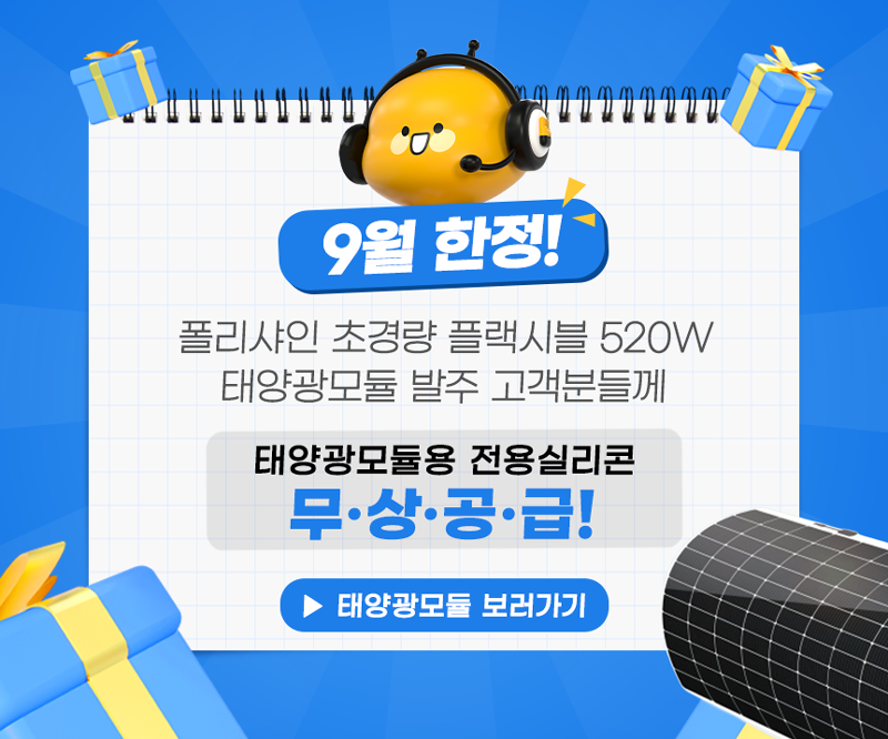 9월 한정! 폴리샤인 초경량 플랙시블 520W 태양광모듈 발주 고객분들께 태양광모듈용 전용실리콘 무상공급 - 태양광모듈 보러가기