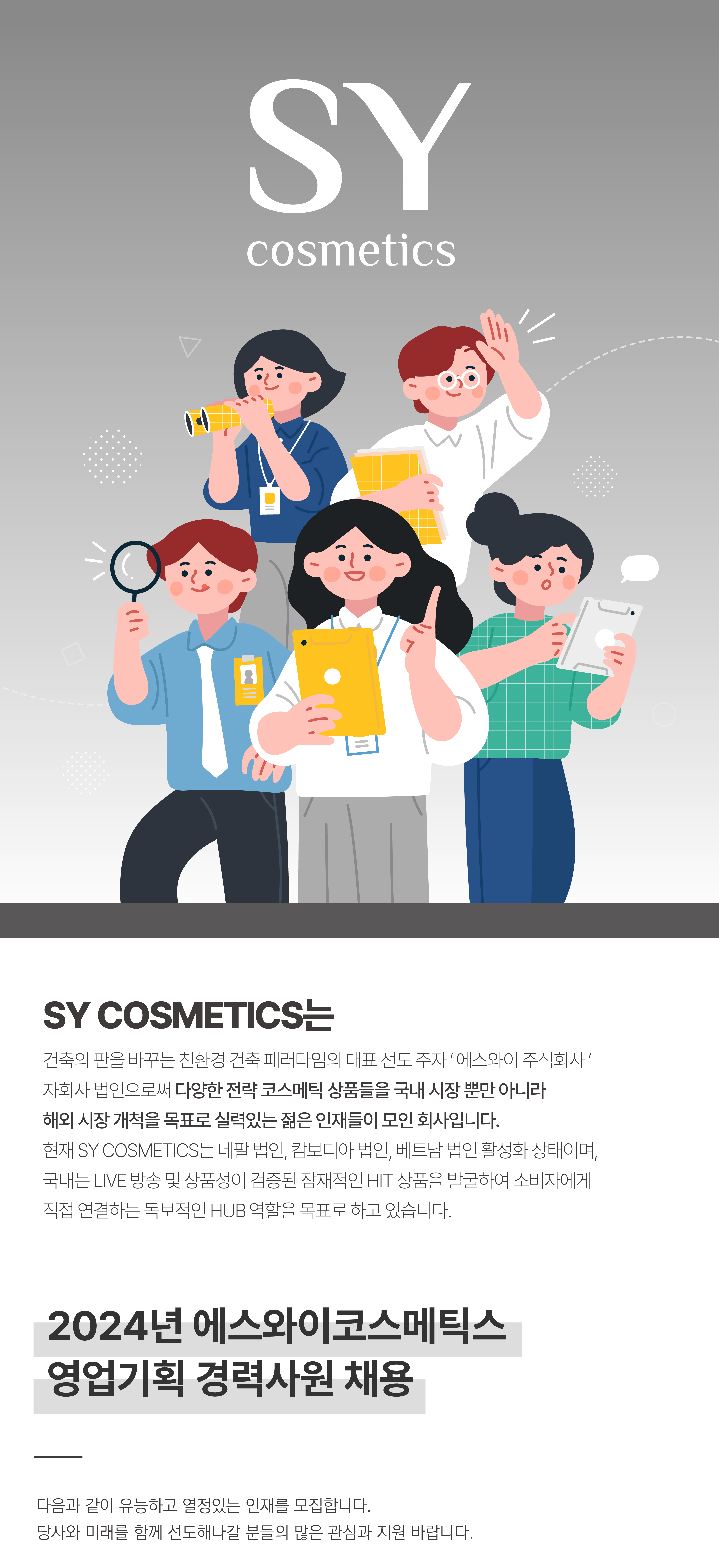 [에스와이코스메틱스(주)] (에스와이 그룹사)코스메틱 사업을 함께할 인재 모집 - 사람인